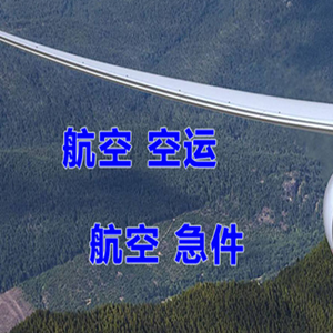 甘南夏河航空托运快递-选东方航空和上海航空